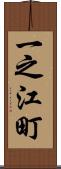 一之江町 Scroll
