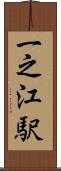 一之江駅 Scroll
