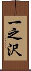 一之沢 Scroll
