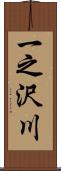 一之沢川 Scroll