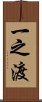 一之渡 Scroll