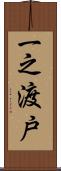 一之渡戸 Scroll