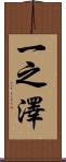 一之澤 Scroll