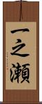 一之瀬 Scroll