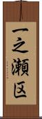 一之瀬区 Scroll
