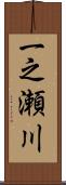 一之瀬川 Scroll