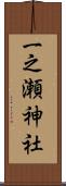 一之瀬神社 Scroll