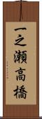 一之瀬高橋 Scroll