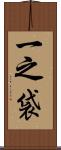 一之袋 Scroll
