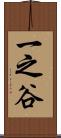 一之谷 Scroll