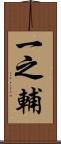 一之輔 Scroll