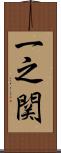 一之関 Scroll