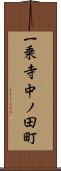 一乗寺中ノ田町 Scroll