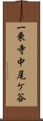一乗寺中尾ケ谷 Scroll