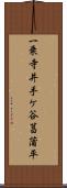 一乗寺井手ケ谷菖蒲平 Scroll