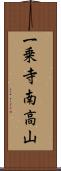 一乗寺南高山 Scroll
