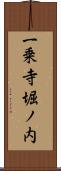 一乗寺堀ノ内 Scroll