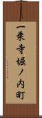 一乗寺堀ノ内町 Scroll