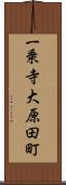 一乗寺大原田町 Scroll