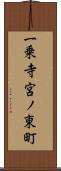 一乗寺宮ノ東町 Scroll