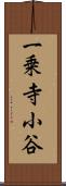 一乗寺小谷 Scroll