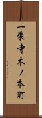一乗寺木ノ本町 Scroll