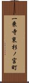 一乗寺東杉ノ宮町 Scroll