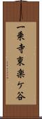 一乗寺東楽ケ谷 Scroll
