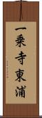 一乗寺東浦 Scroll