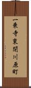 一乗寺東閉川原町 Scroll