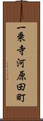一乗寺河原田町 Scroll