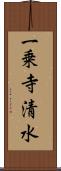 一乗寺清水 Scroll