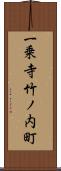 一乗寺竹ノ内町 Scroll