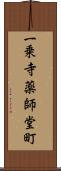 一乗寺薬師堂町 Scroll