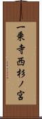 一乗寺西杉ノ宮 Scroll