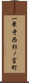 一乗寺西杉ノ宮町 Scroll