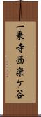 一乗寺西楽ケ谷 Scroll