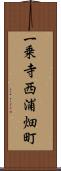 一乗寺西浦畑町 Scroll