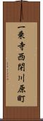 一乗寺西閉川原町 Scroll