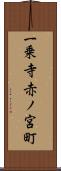 一乗寺赤ノ宮町 Scroll
