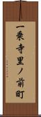 一乗寺里ノ前町 Scroll