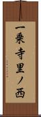 一乗寺里ノ西 Scroll