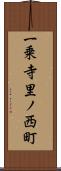 一乗寺里ノ西町 Scroll