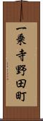 一乗寺野田町 Scroll