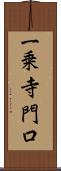 一乗寺門口 Scroll