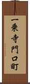 一乗寺門口町 Scroll