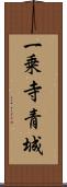 一乗寺青城 Scroll