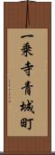 一乗寺青城町 Scroll