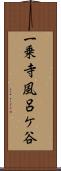 一乗寺風呂ケ谷 Scroll