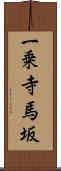 一乗寺馬坂 Scroll